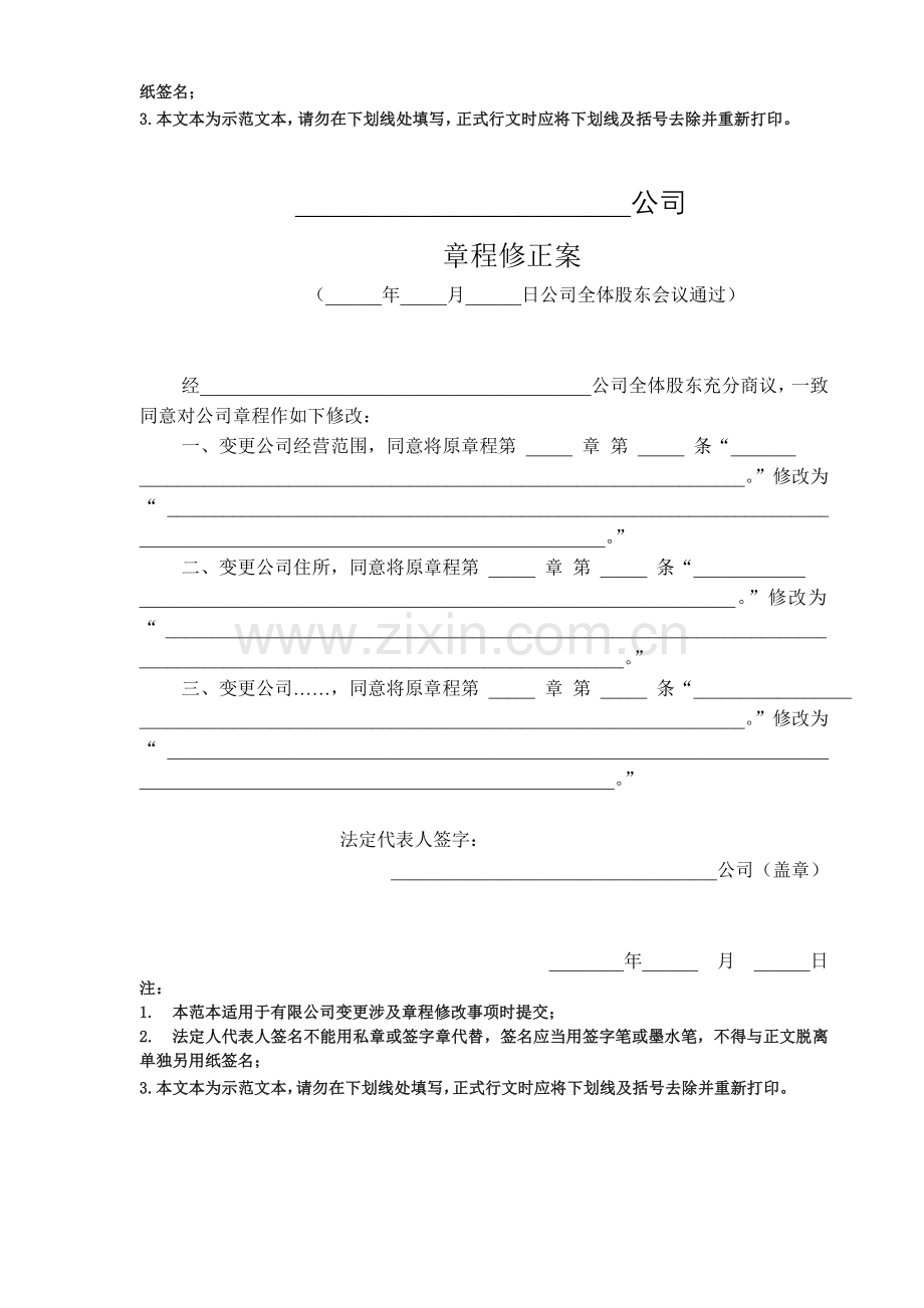 有限公司变更股东会决议及章程修正案 (样本).doc_第2页