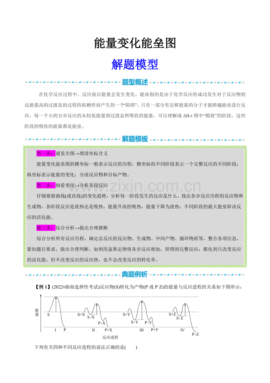 08-能量变化能垒图解题模型(2023版全国通用)(解析版).docx_第1页