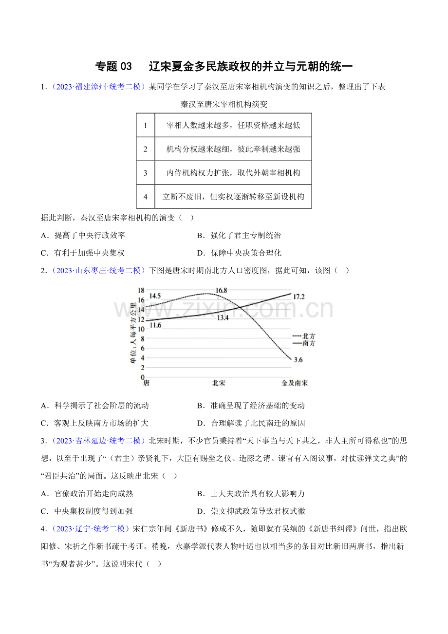 辽宋夏金多民族政权的并立与元朝的统一-2023年高考历史二模试题分项汇编(统编版)(原卷版).docx_第1页