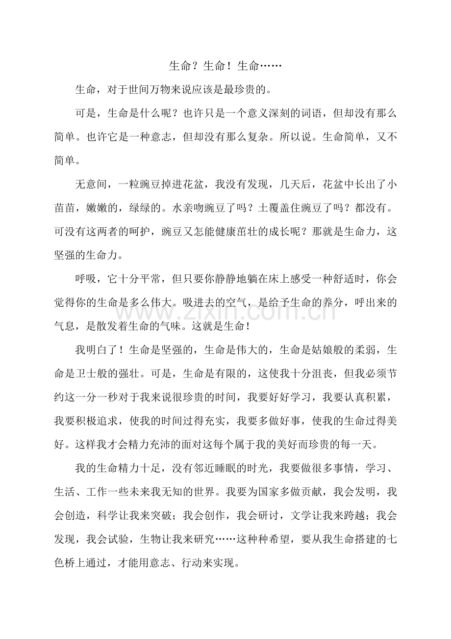 生命？生命!生命......doc_第1页