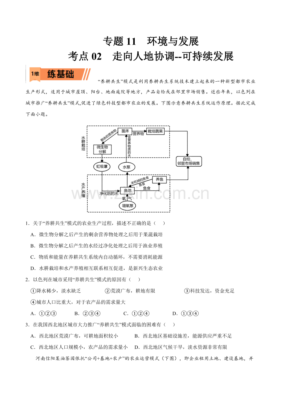 考点02-走向人地协调--可持续发展(原卷版).docx_第1页
