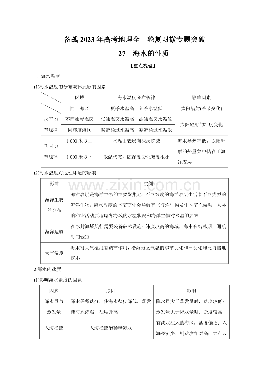 微专题27-海水的性质(原卷版).docx_第1页