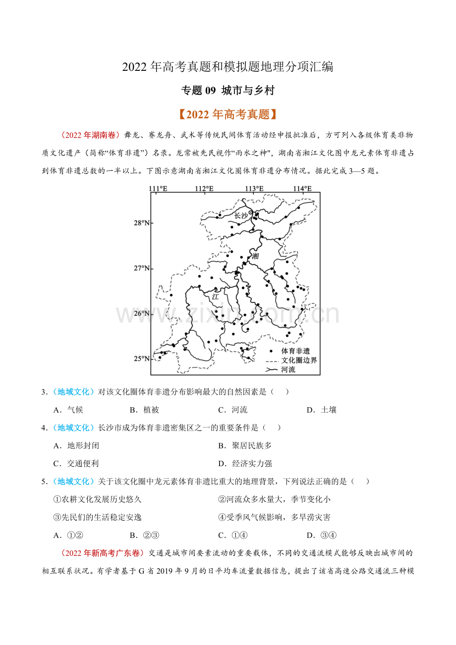 专题09-城市与乡村-2022年高考真题和模拟题地理分项汇编(原卷版).docx_第1页