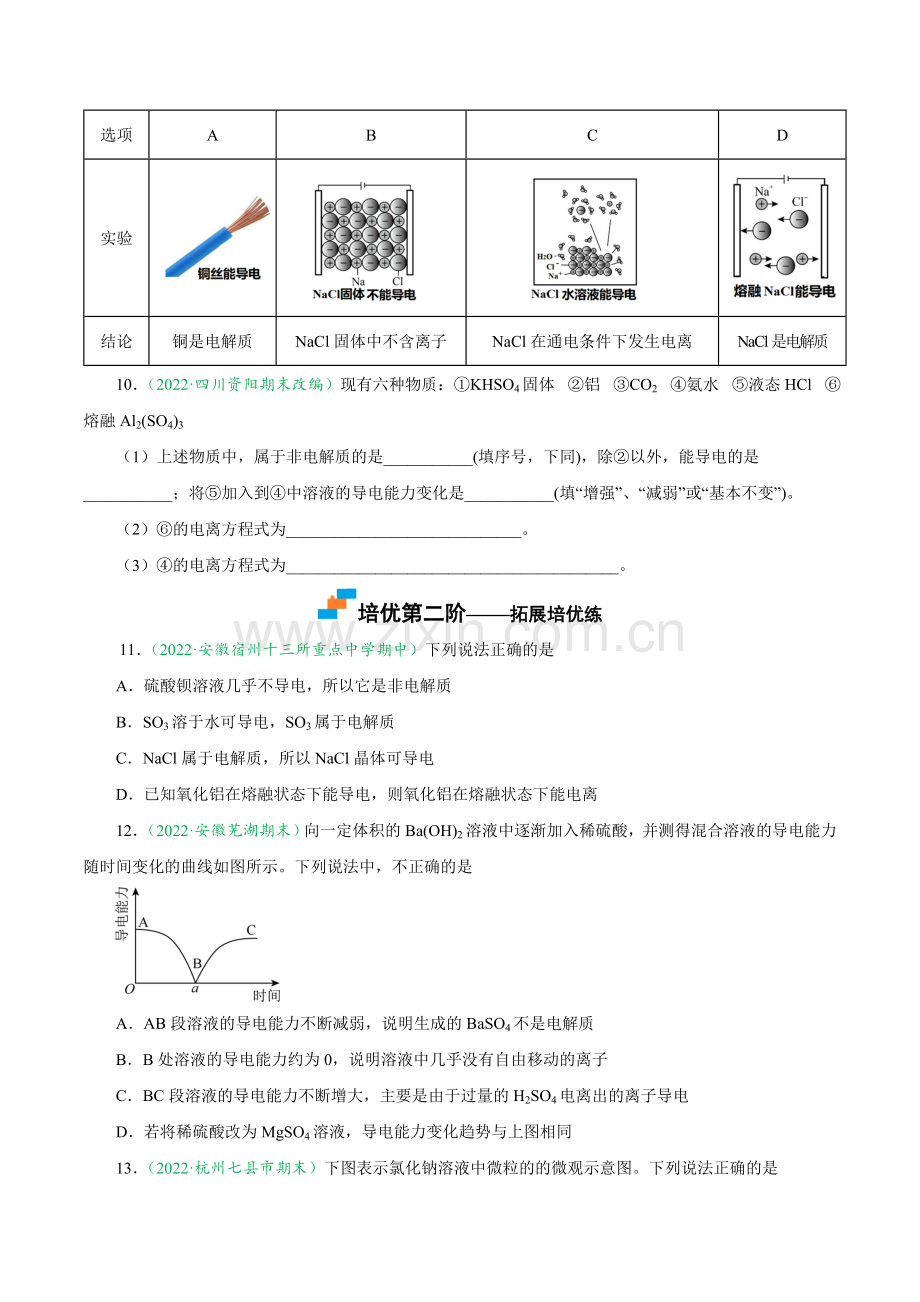 电解质的电离-2024-2025学年高一化学上学期课后培优分级练.docx_第2页