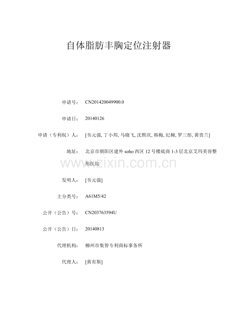 自体脂肪丰胸定位注射器(韦元强专利介绍).doc_第1页