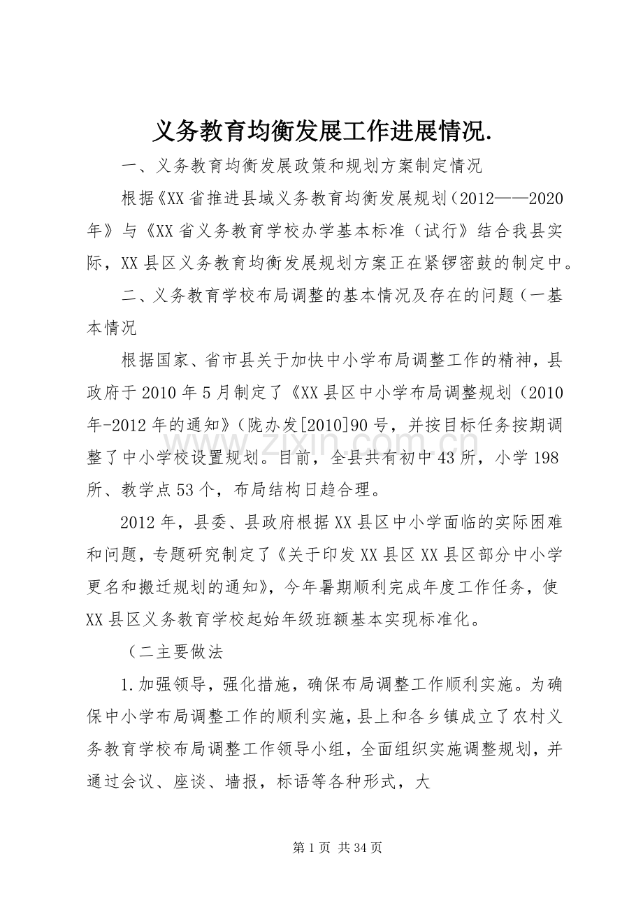 义务教育均衡发展工作进展情况..docx_第1页