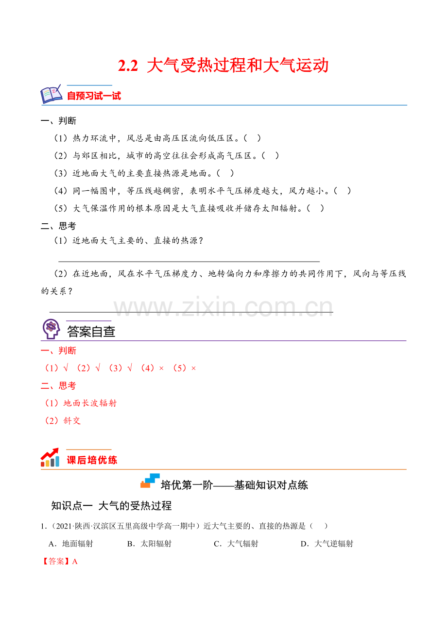 大气受热过程和大气运动-2022-2023学年高一地理课后培优分级练(人教版必修第一册)(解析版).docx_第1页