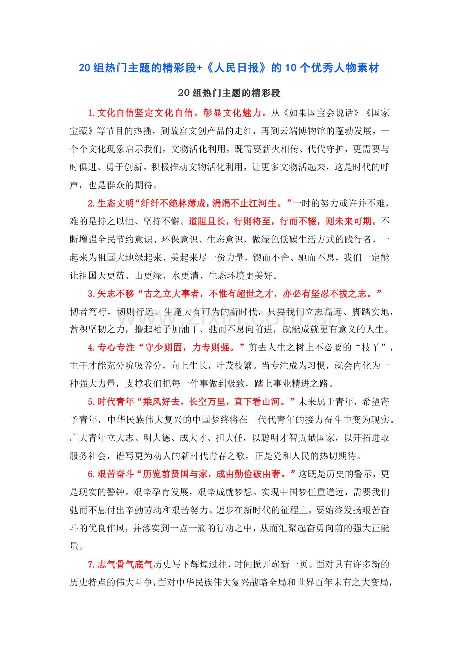 20组热门主题的精彩段+《人民日报》的10个优秀人物素材.docx_第1页