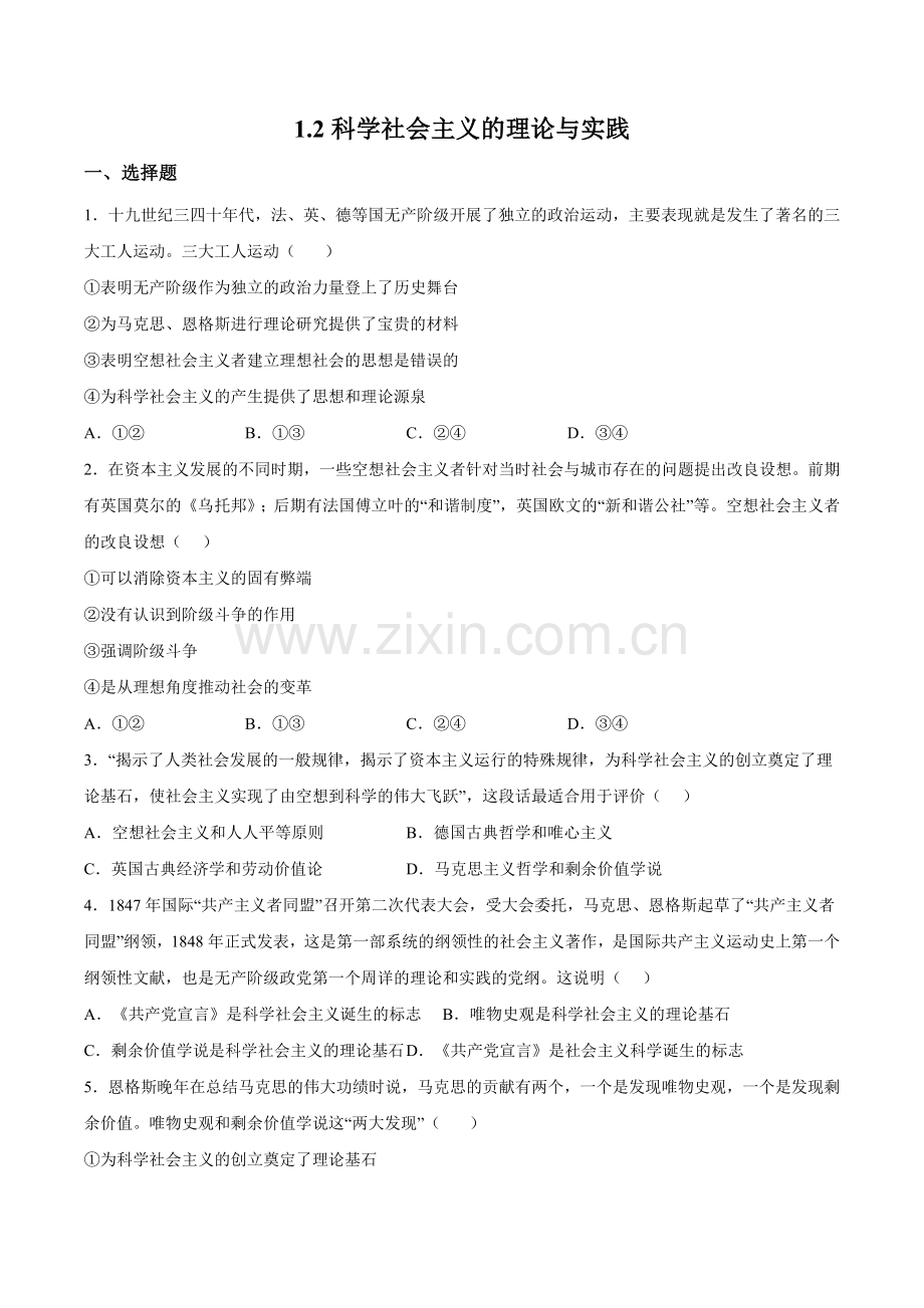 科学社会主义的理论与实践(课时训练)(原卷版)-2024-2025学年高一政治上学期议题式教学.docx_第1页