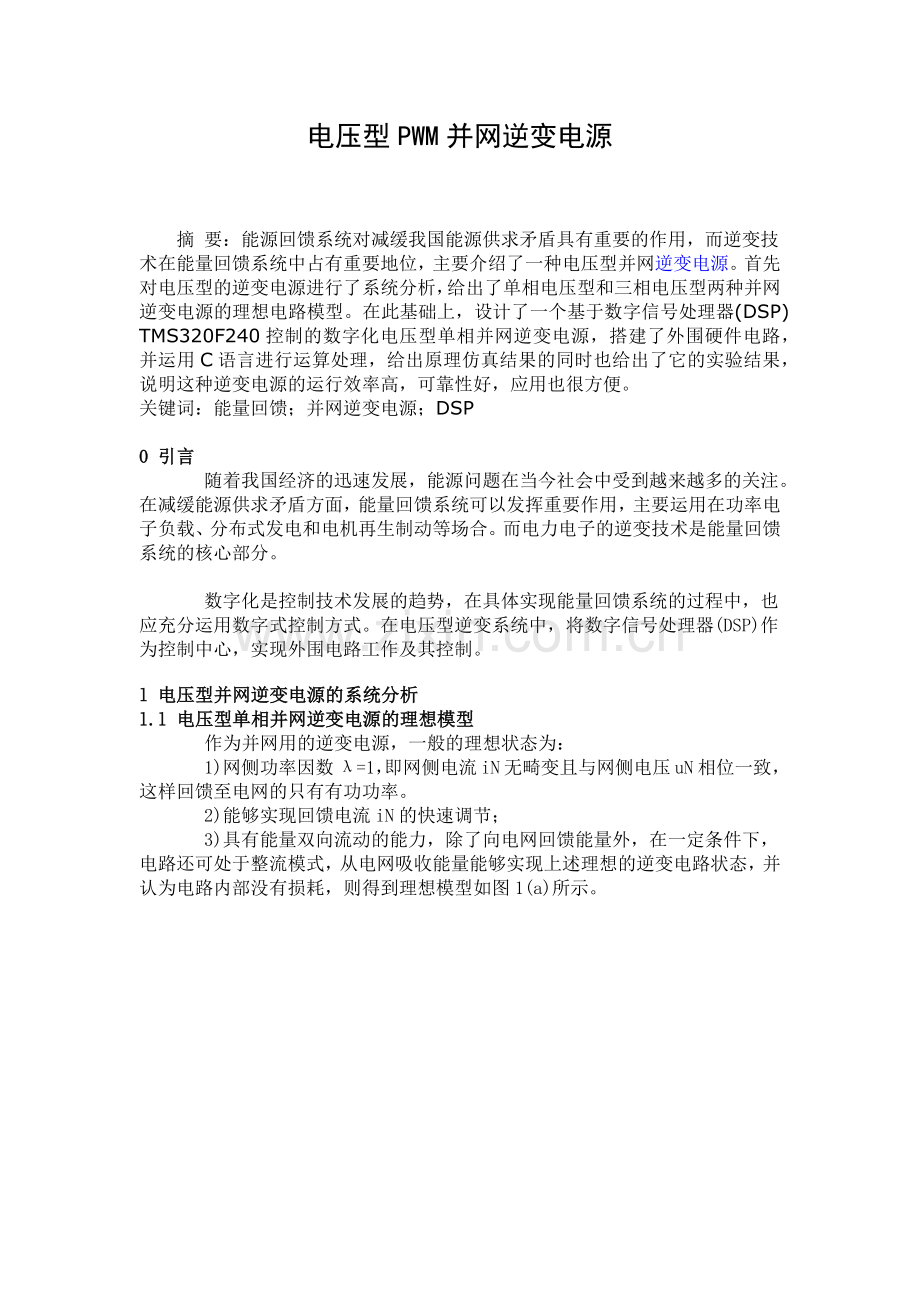 电压型PWM并网逆变电源.doc_第1页