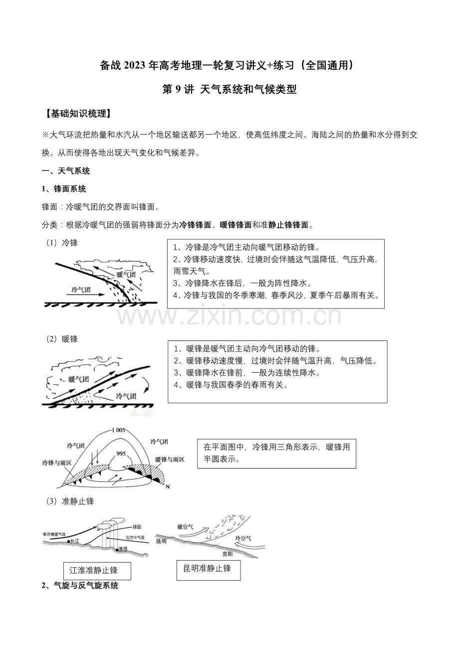 第9讲-天气系统和气候类型(解析版).docx_第1页