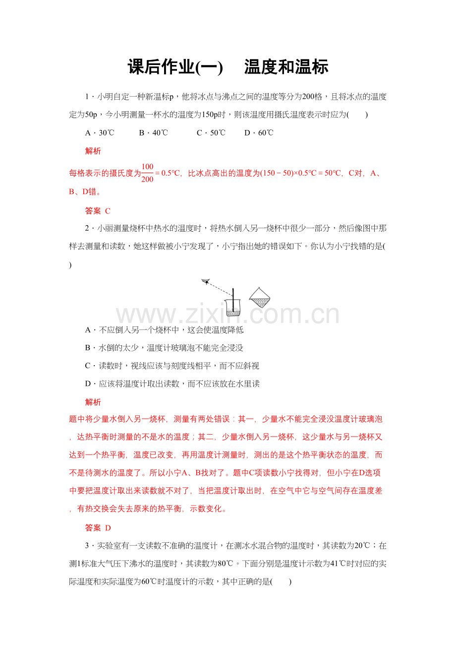 课后作业1一温度和温标(2019人教版选择性必修第三册).doc_第1页