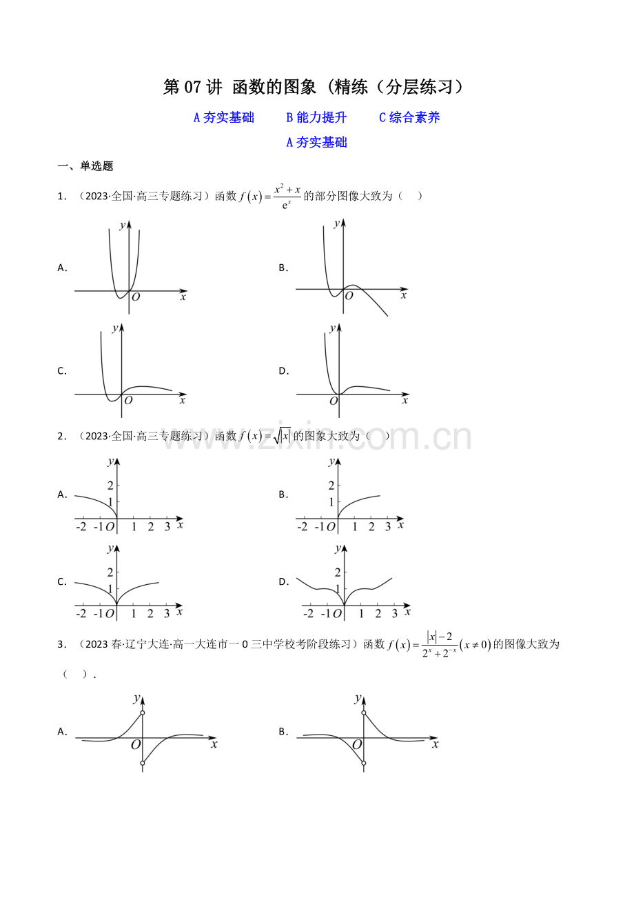 第07讲-函数的图象(分层精练)(原卷版).docx_第1页