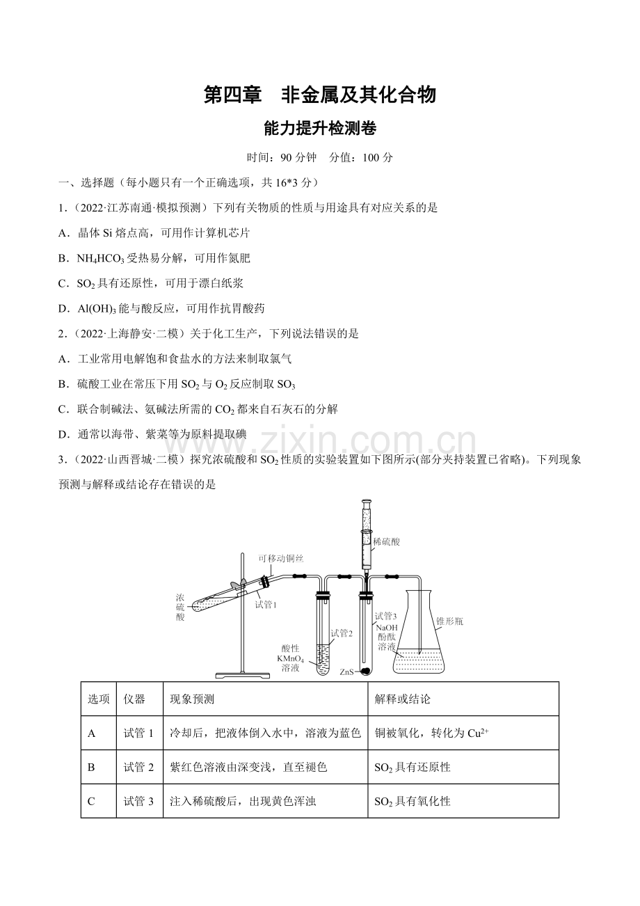 第四章--非金属及其化合物(测)(全国通用)(原卷版).docx_第1页