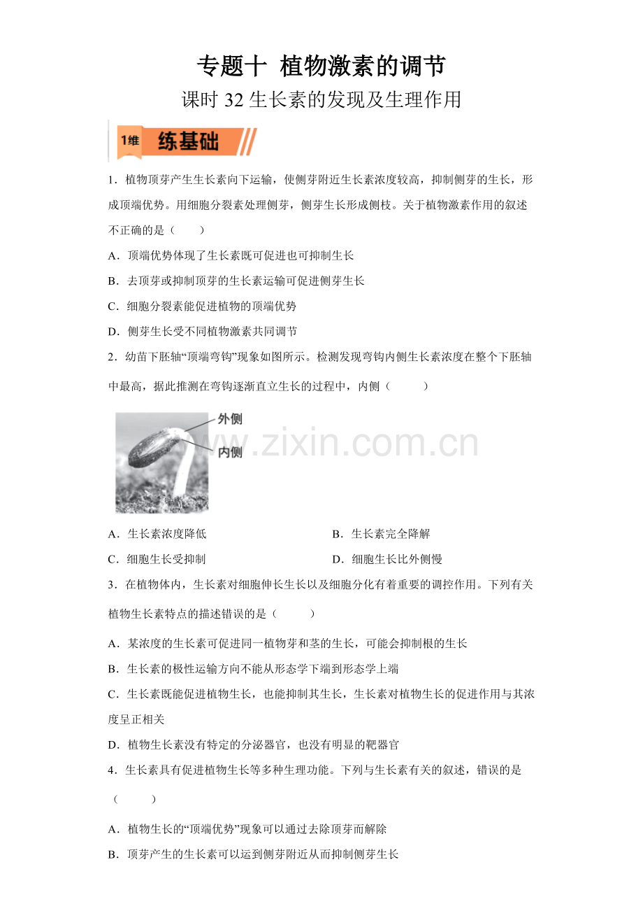 课时32-生长素的发现及生理作用(原卷版).docx_第1页