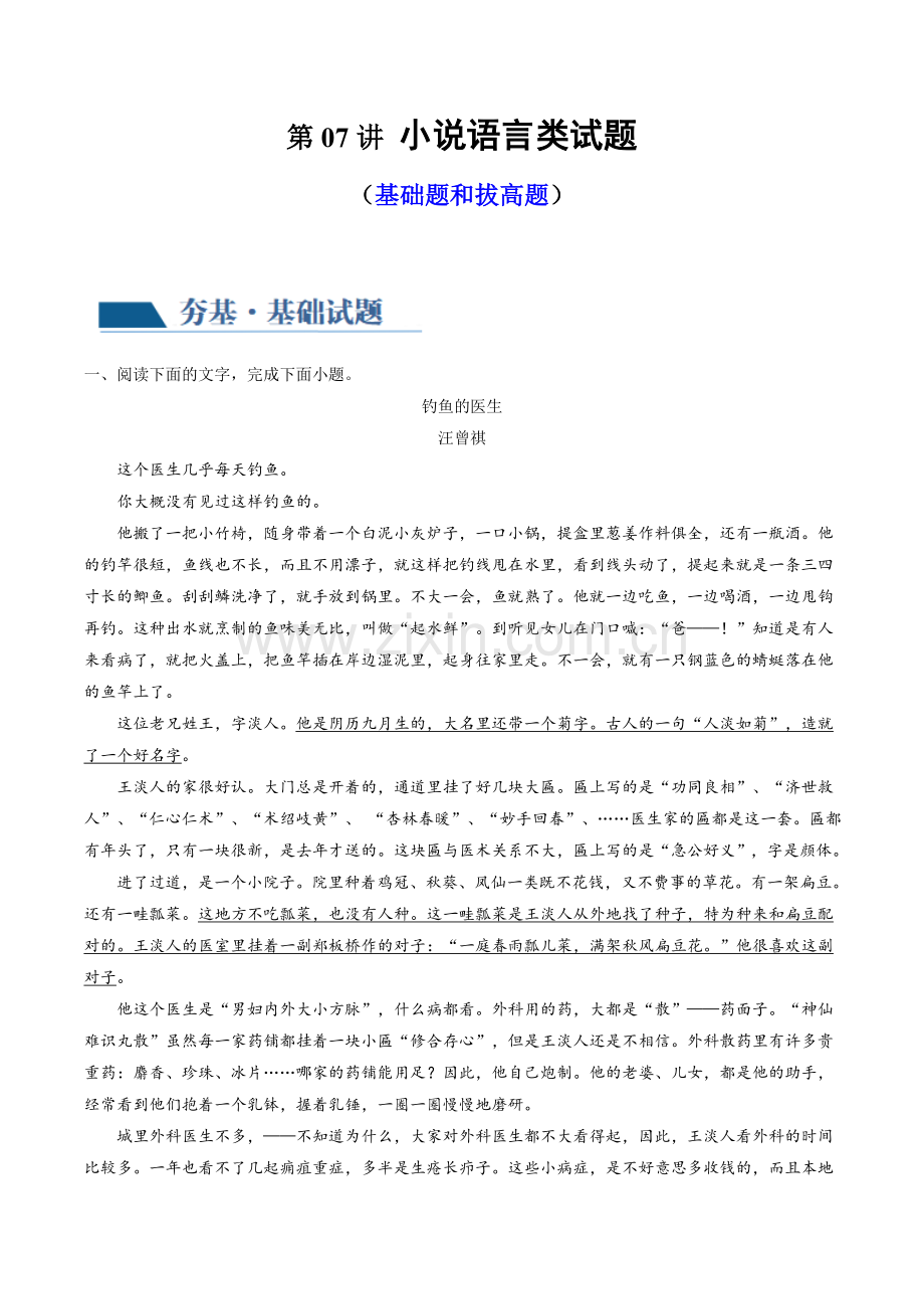 第07讲-小说语言类试题(练习)-2024年高考语文一轮复习讲练测(新教材新高考)(原卷版).docx_第1页