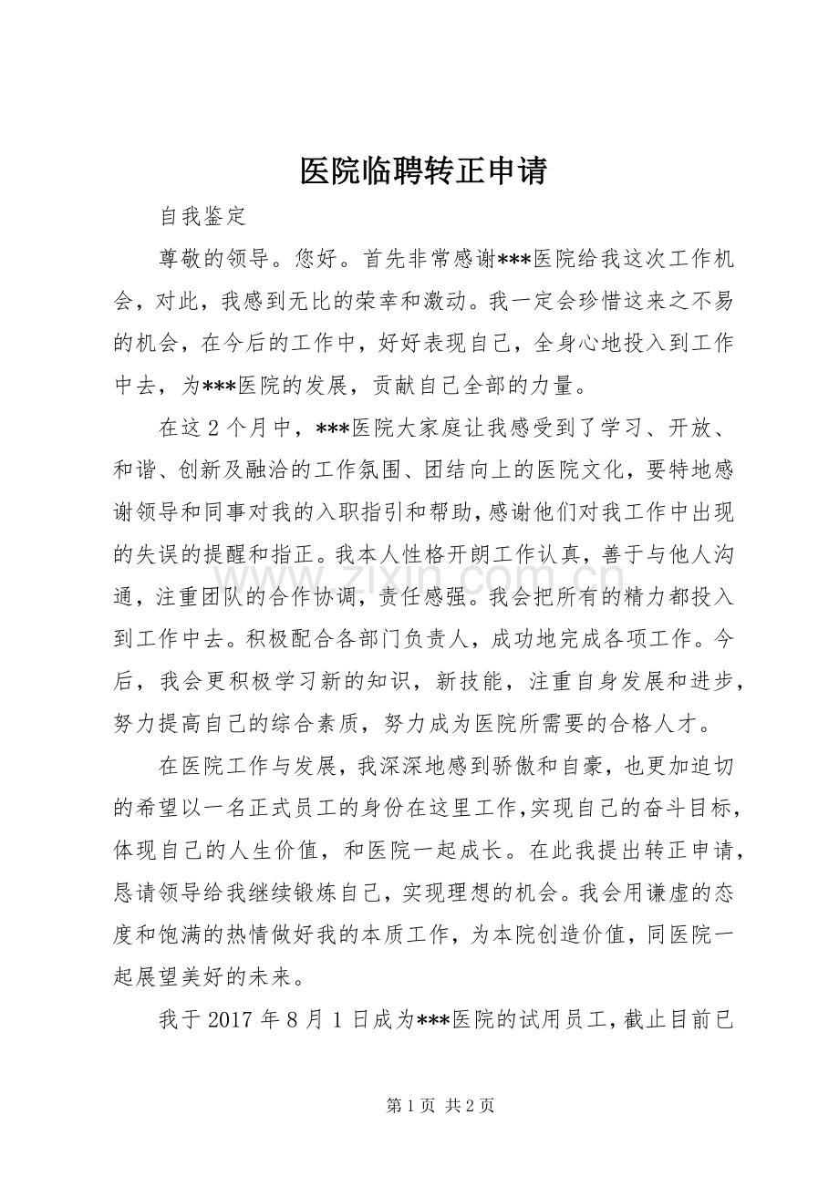 医院临聘转正申请.docx_第1页
