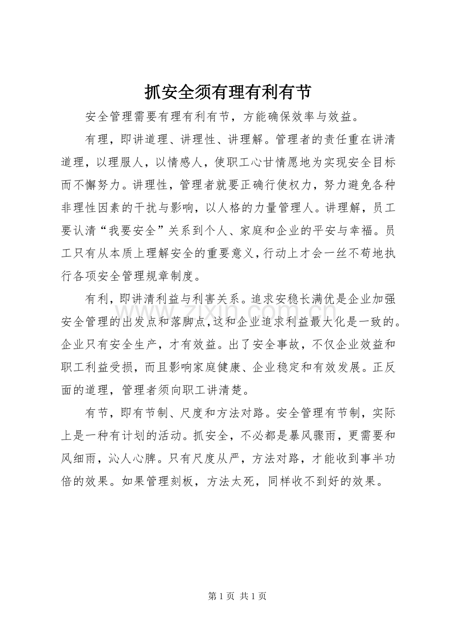 抓安全须有理有利有节.docx_第1页