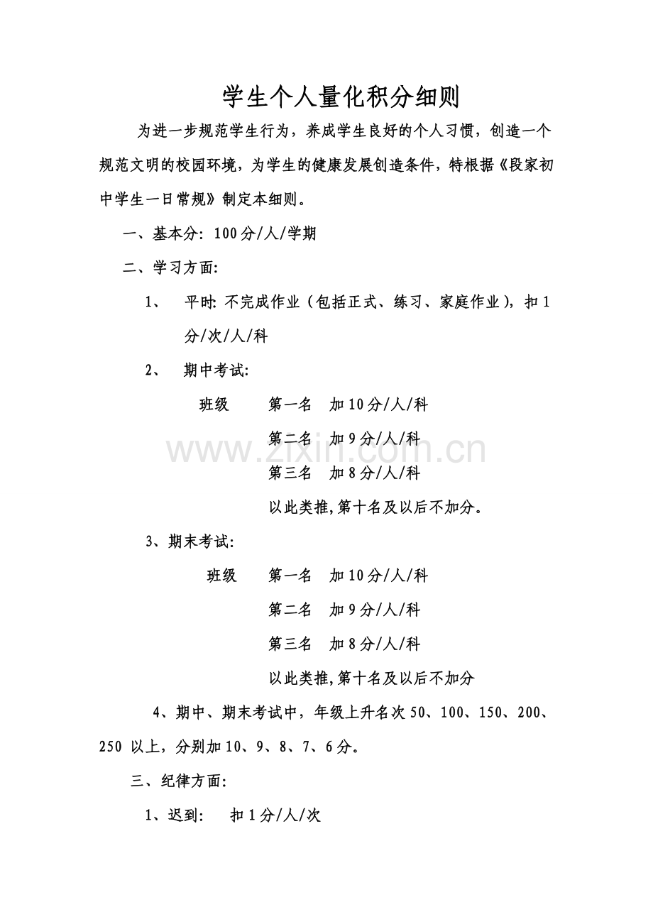 学生个人量化积分细则.doc_第1页