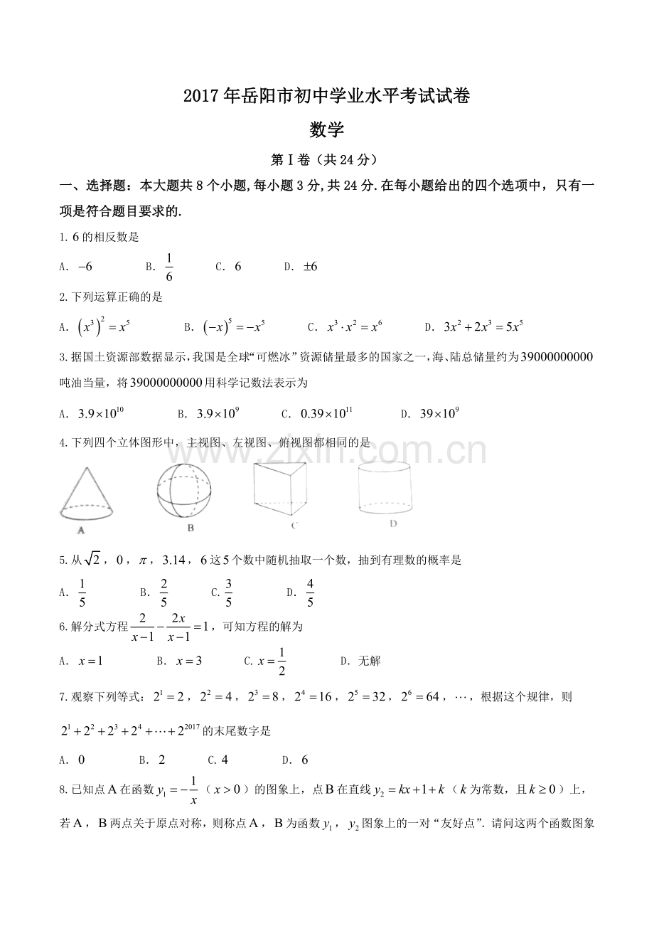 2017年岳阳市中考数学试题.doc_第1页
