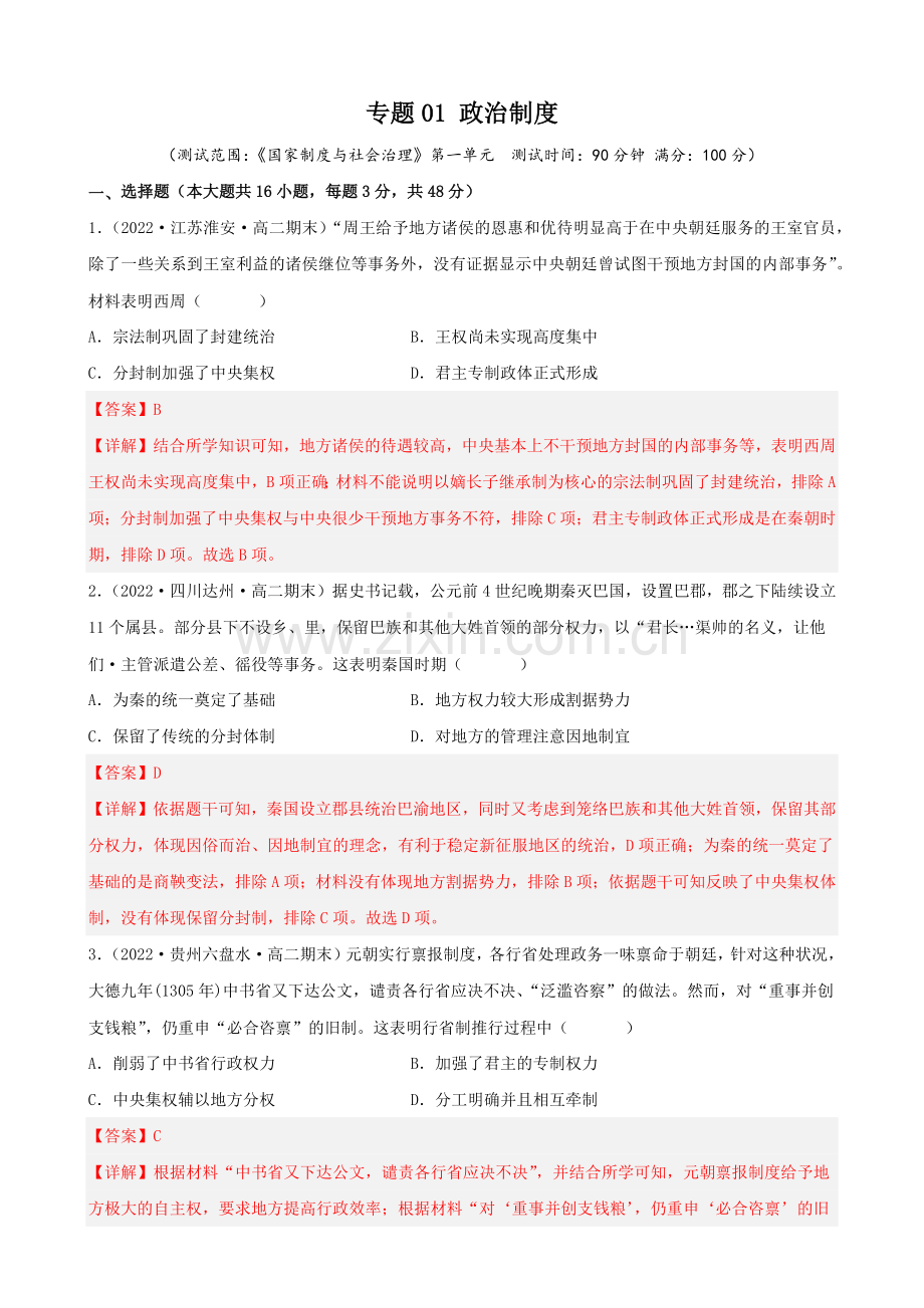 专题01-政治制度(国家制度与社会治理)(解析版).docx_第1页