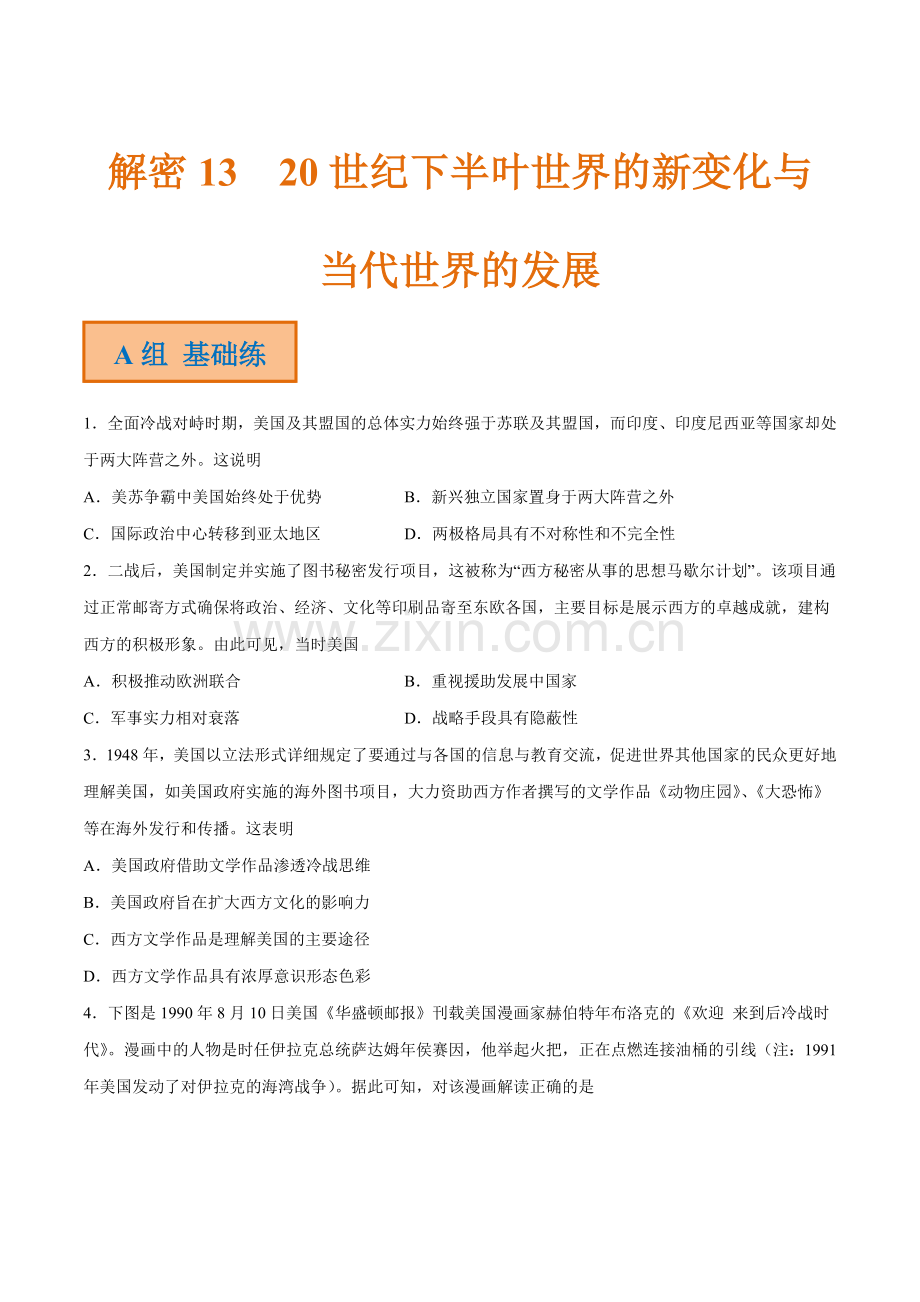 解密13-20世纪下半叶世界的新变化与当代世界的发展(分层训练)(原卷版).docx_第1页
