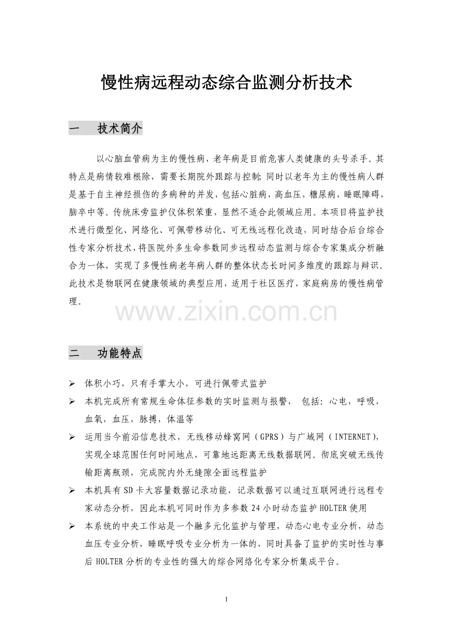慢性病远程监测.doc_第1页
