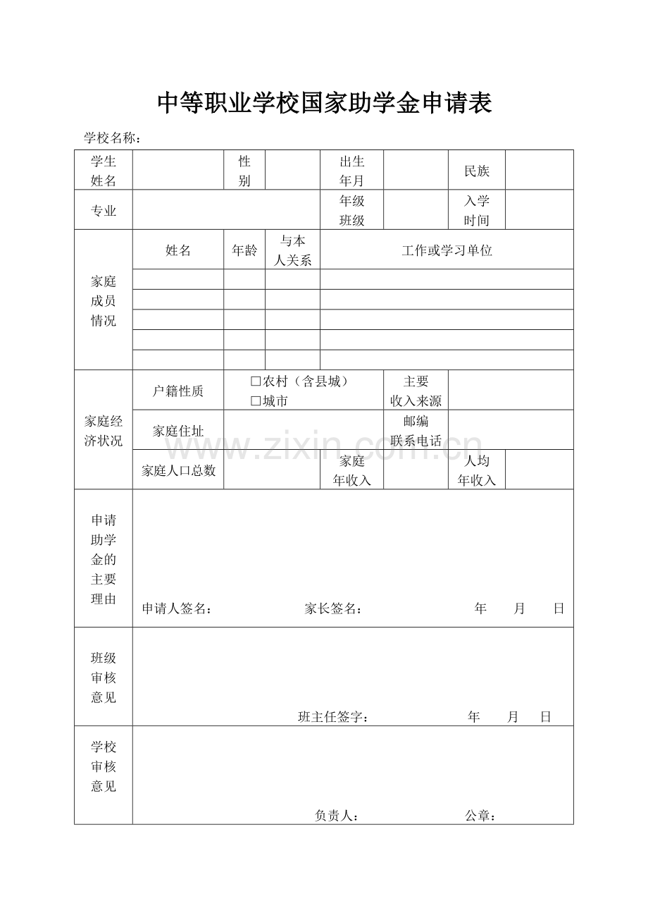 中等职业学校国家助学金申请表.doc_第1页