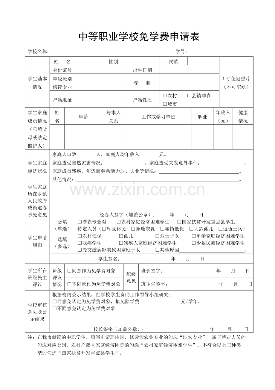 中等职业学校国家助学金申请表.doc_第2页