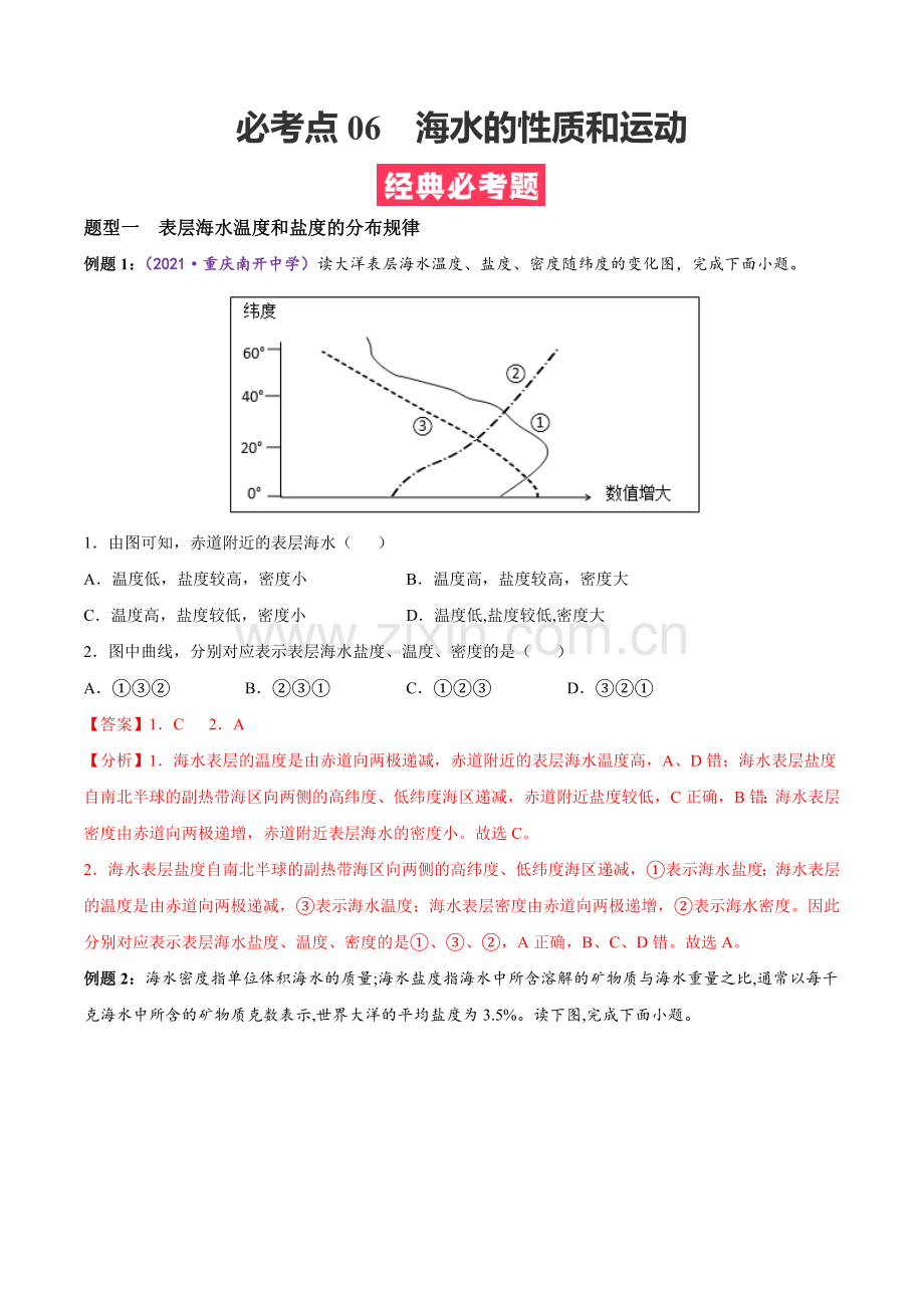 海水的性质和运动-高一地理上学期期中期末必考题精准练(人教版2019必修第一册)(解析版).docx_第1页