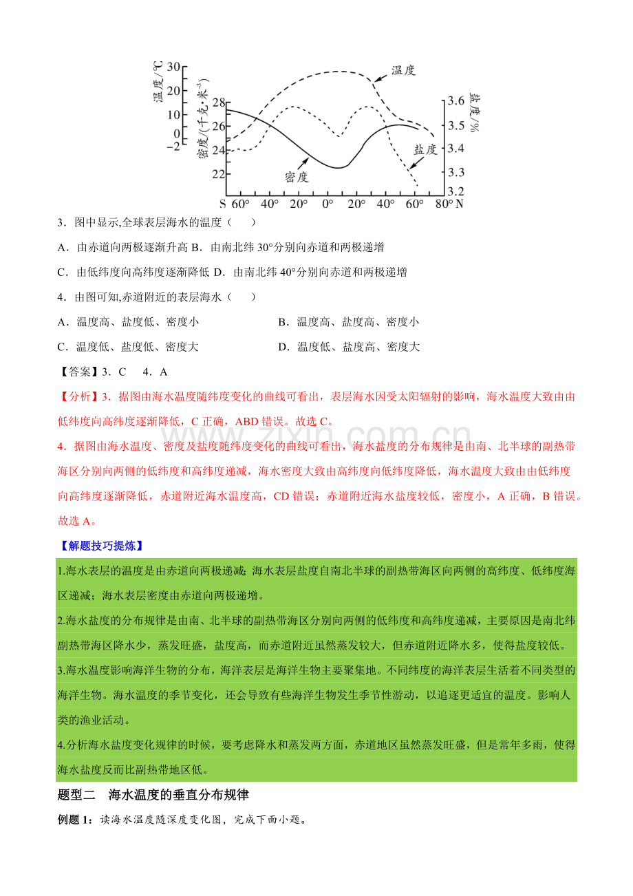 海水的性质和运动-高一地理上学期期中期末必考题精准练(人教版2019必修第一册)(解析版).docx_第2页