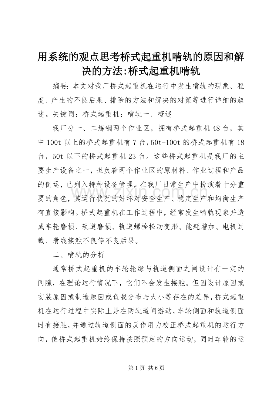 用系统的观点思考桥式起重机啃轨的原因和解决的方法-桥式起重机啃轨.docx_第1页