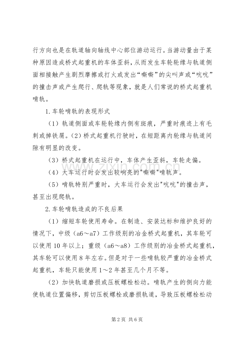 用系统的观点思考桥式起重机啃轨的原因和解决的方法-桥式起重机啃轨.docx_第2页