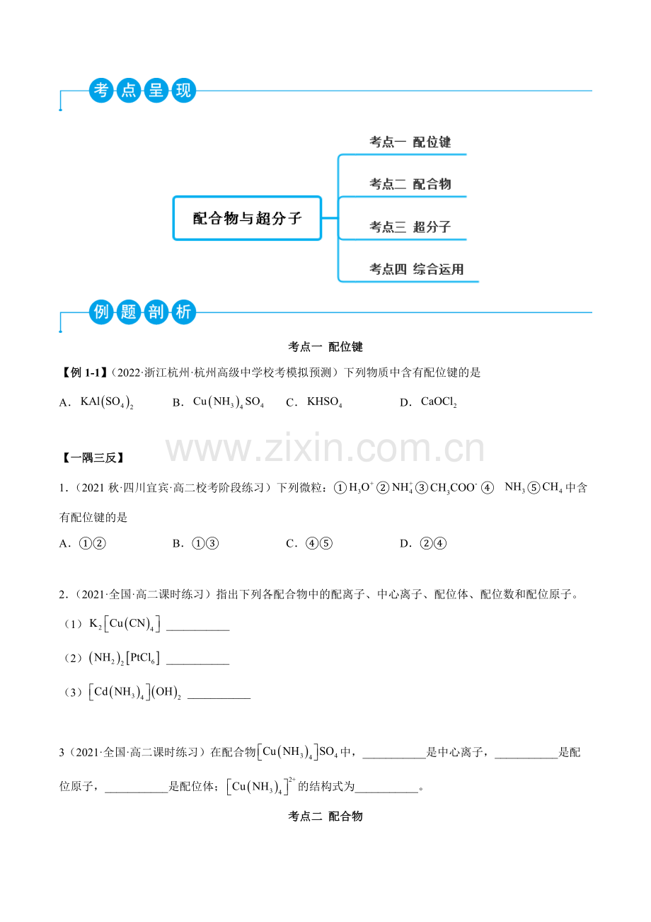 3-4-配合物与超分子(精讲)高二化学一隅三反(人教版2019选择性必修2)(原卷版).docx_第2页