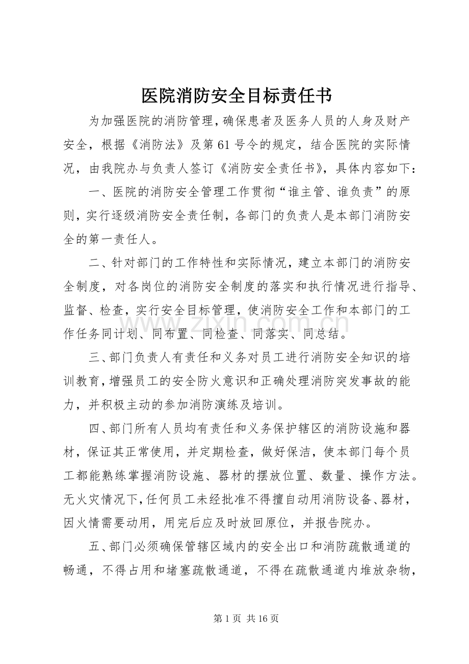 医院消防安全目标责任书.docx_第1页