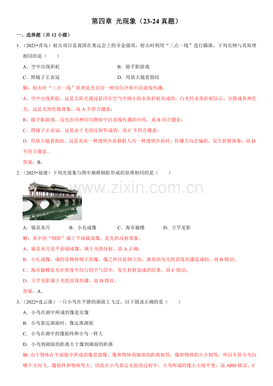 第04章-光现象(易错真题汇编)-2024年中考物理一轮复习高频考点精讲与热点题型精练(全国通用).docx_第1页