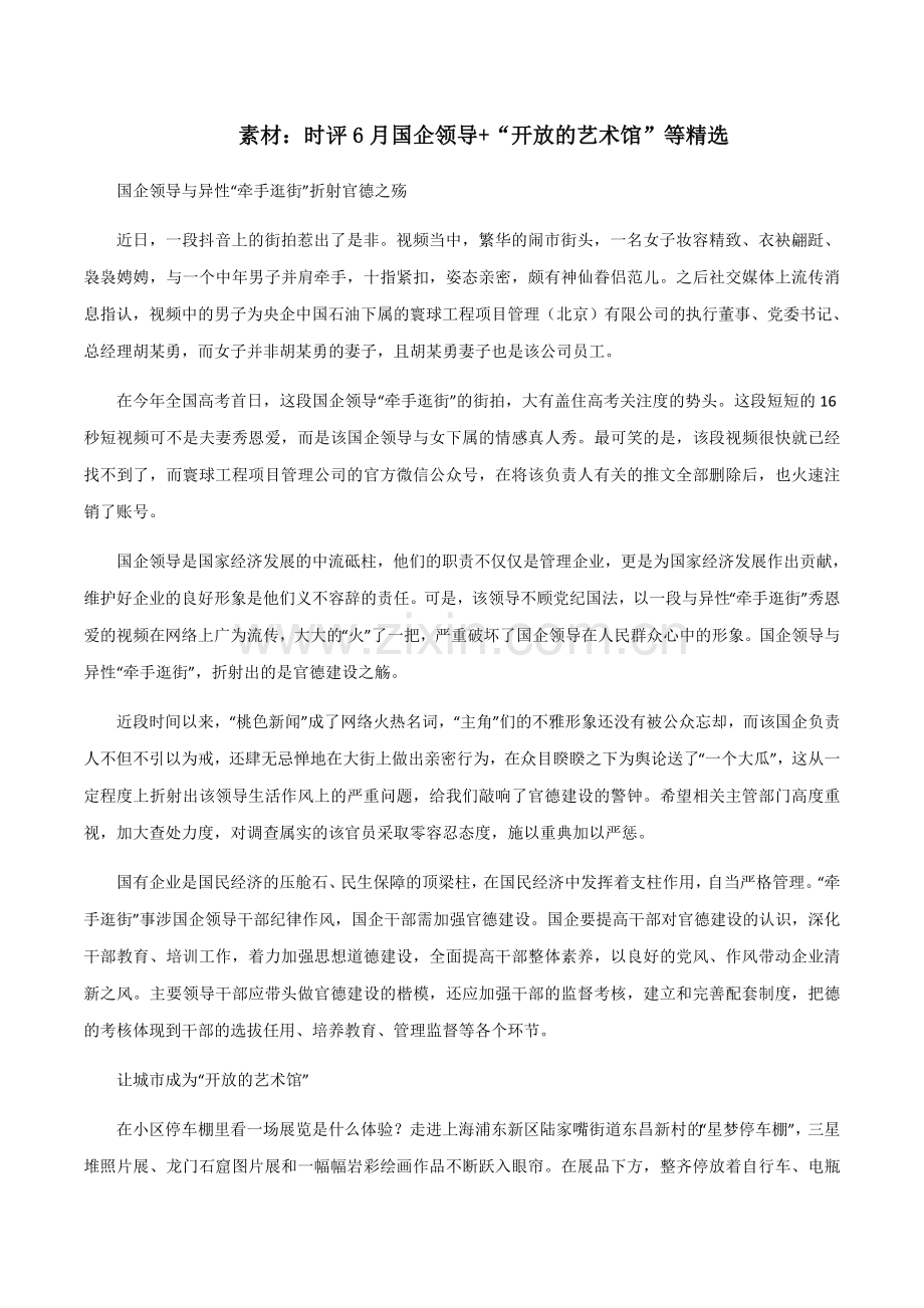 大报时评6月国企领导、让城市成为“开放的艺术馆”等-备战2025年高考语文热点素材+实用写作技巧.docx_第1页