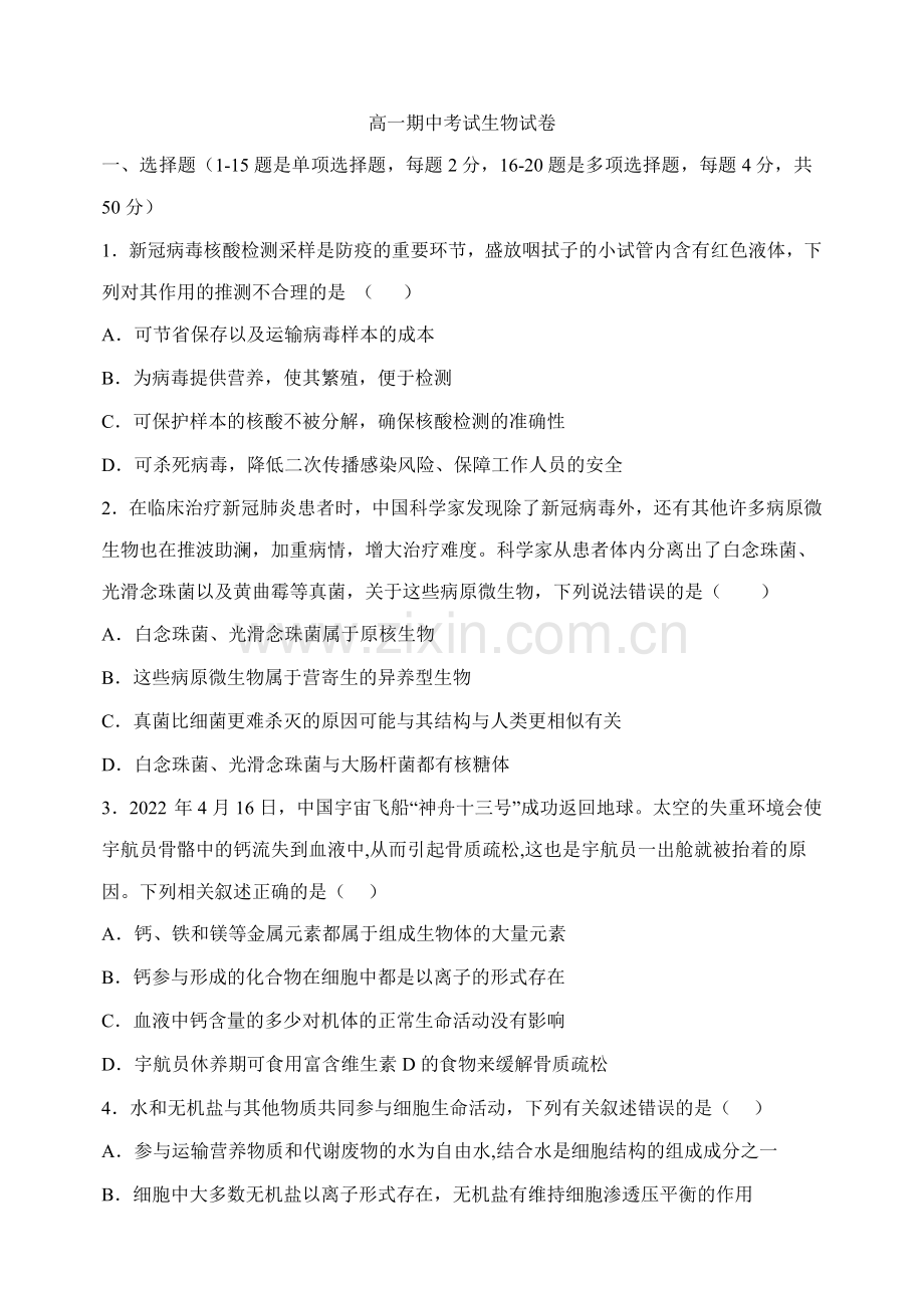 黑龙江省哈尔滨师范大学青冈实验中学校高一上学期期中考试生物试题.docx_第1页