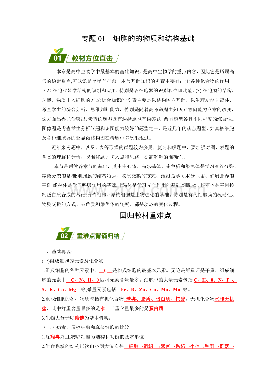 专题01--组成细胞的物质和结构-2023年高考生物三轮冲刺过关(解析版).docx_第1页