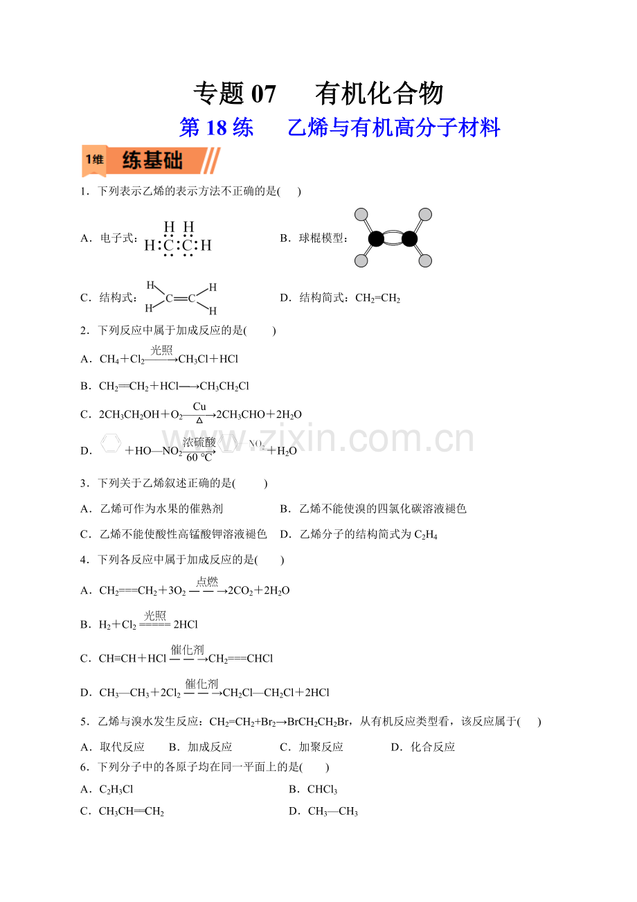 第18练---乙烯与有机高分子材料(原卷版).docx_第1页