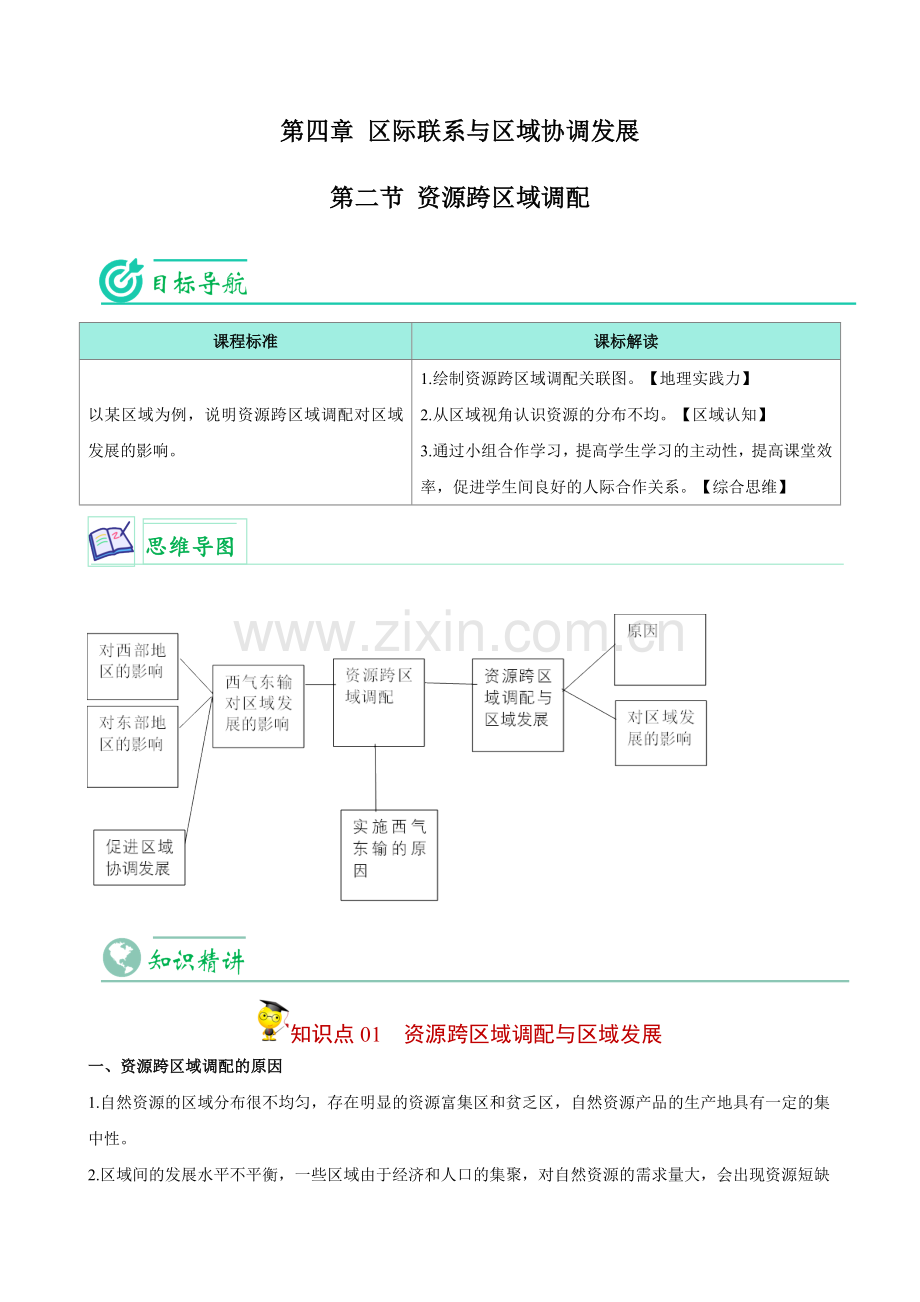 4-2-资源跨区域调配(教师版)2022-2023学年高二地理同步讲义.docx_第1页