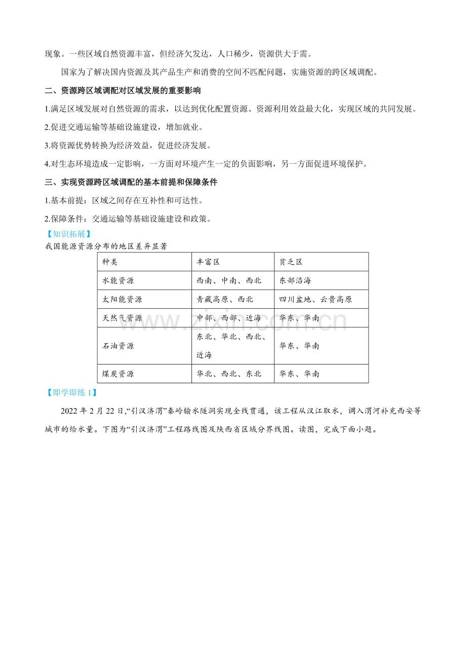 4-2-资源跨区域调配(教师版)2022-2023学年高二地理同步讲义.docx_第2页