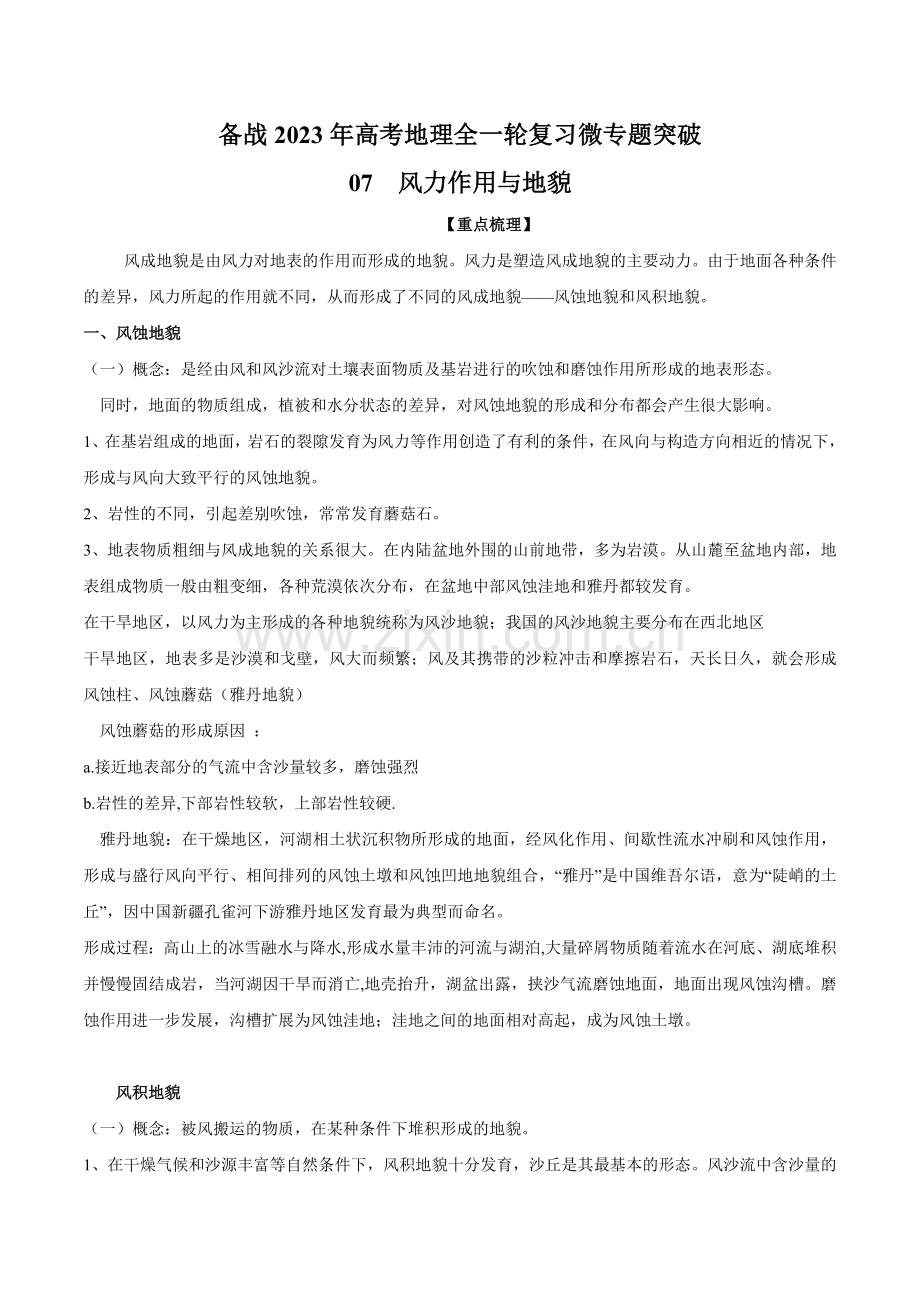 微专题07-风力作用与地貌(原卷版).docx_第1页