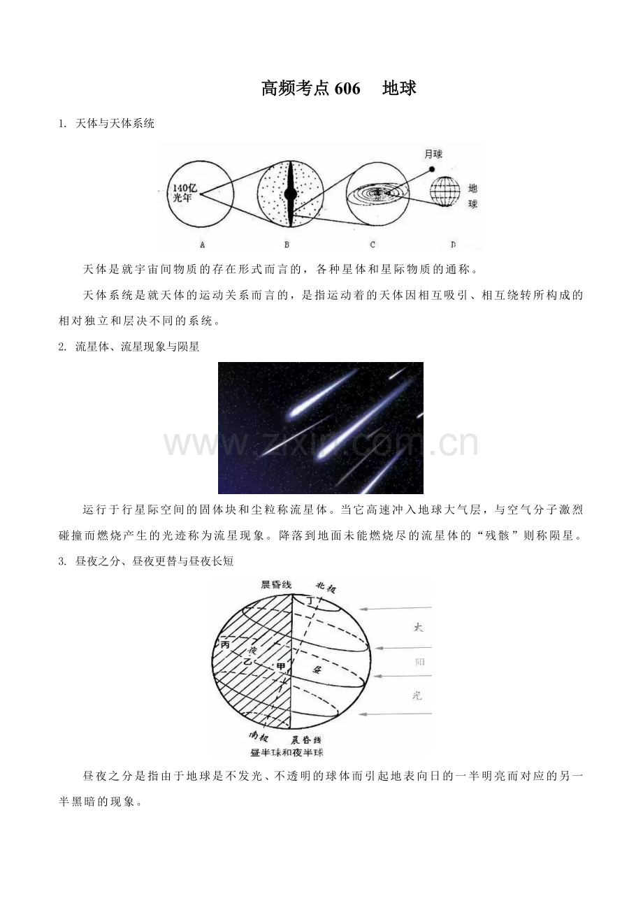 地理微考点：地球知识辨析.docx_第1页