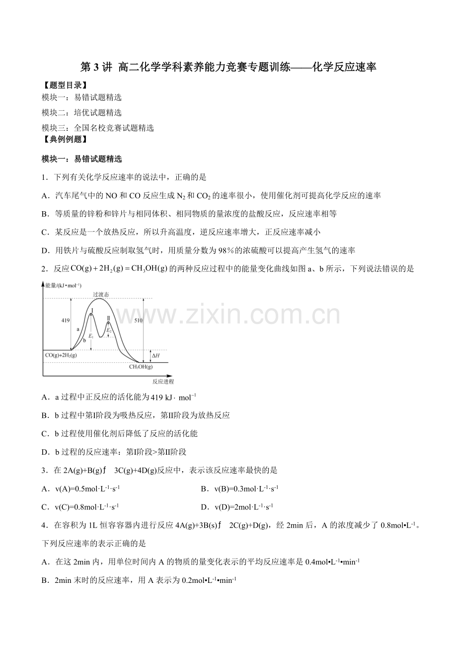 第3讲-高二化学学科素养能力竞赛专题训练——化学反应速率(原卷版).docx_第1页