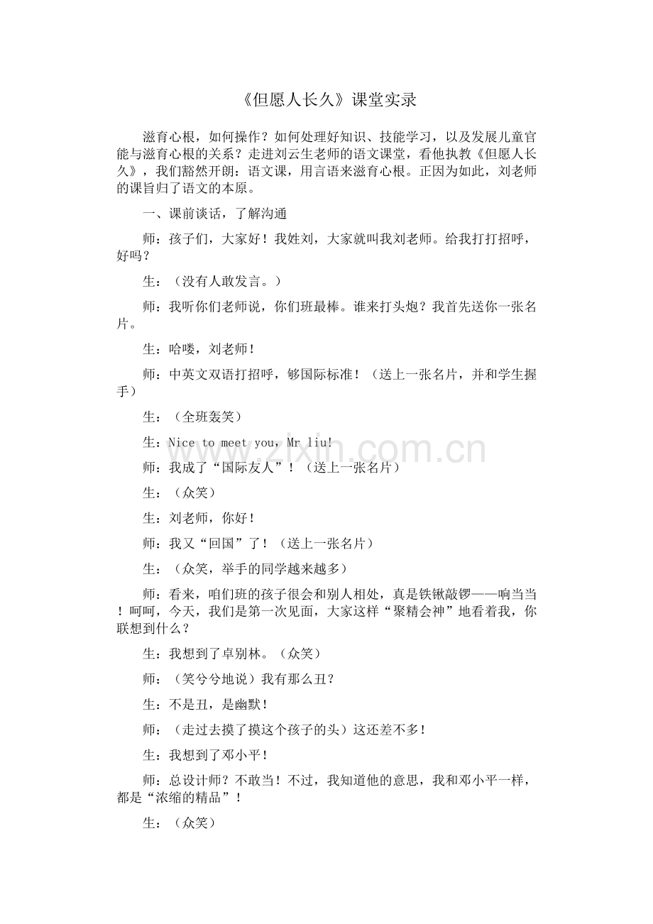 但愿人长久课堂实录.doc_第1页