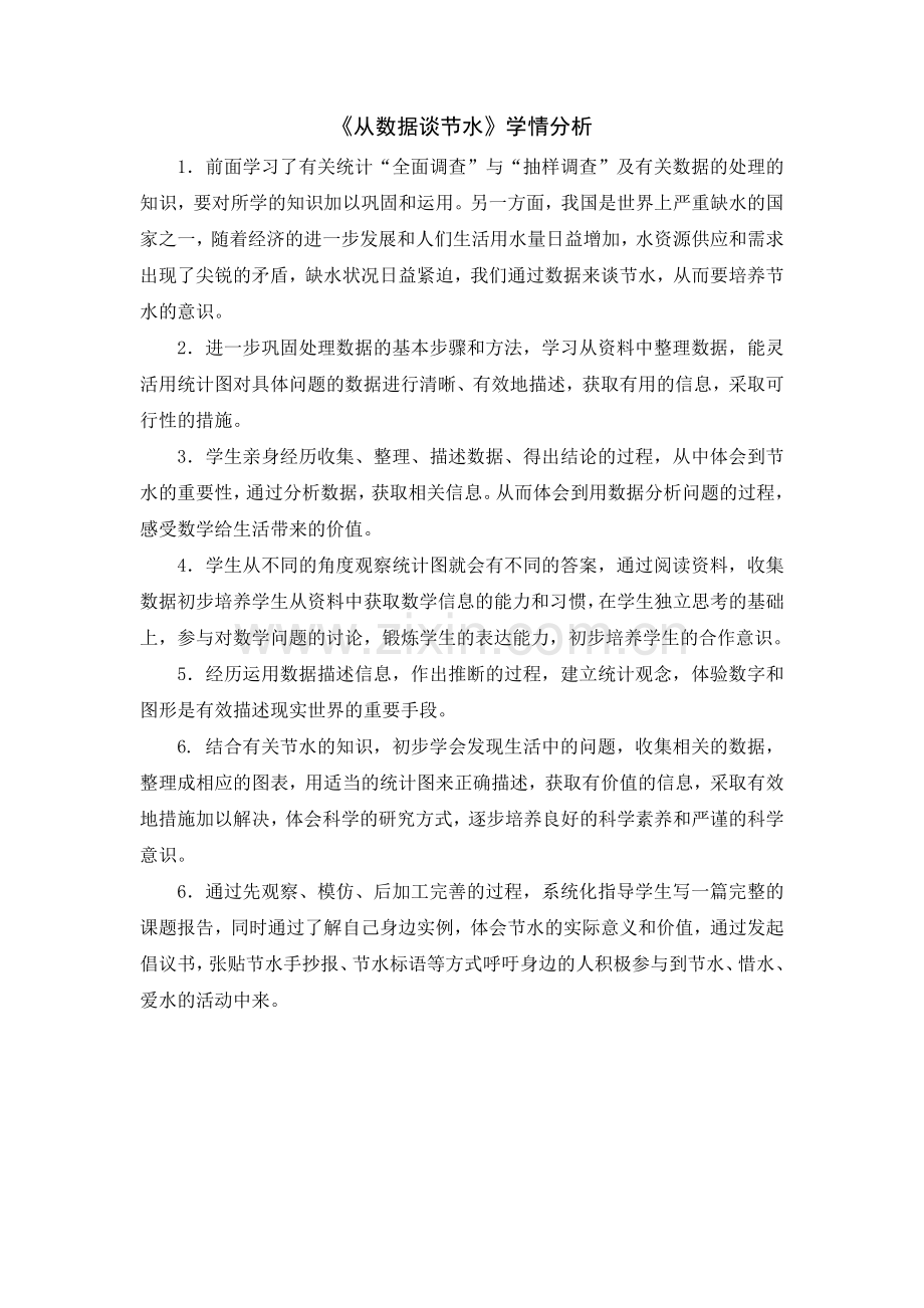 课题学习-从数据谈节水(学情分析)—云师大实验中学-兰宏勇.doc_第1页