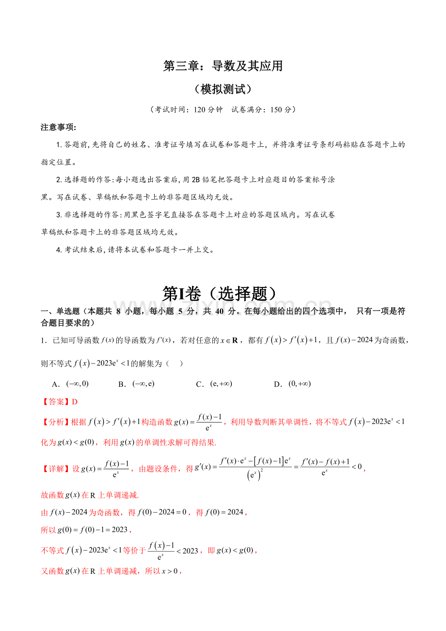 第三章：导数及其应用(模拟测试-教师版).docx_第1页