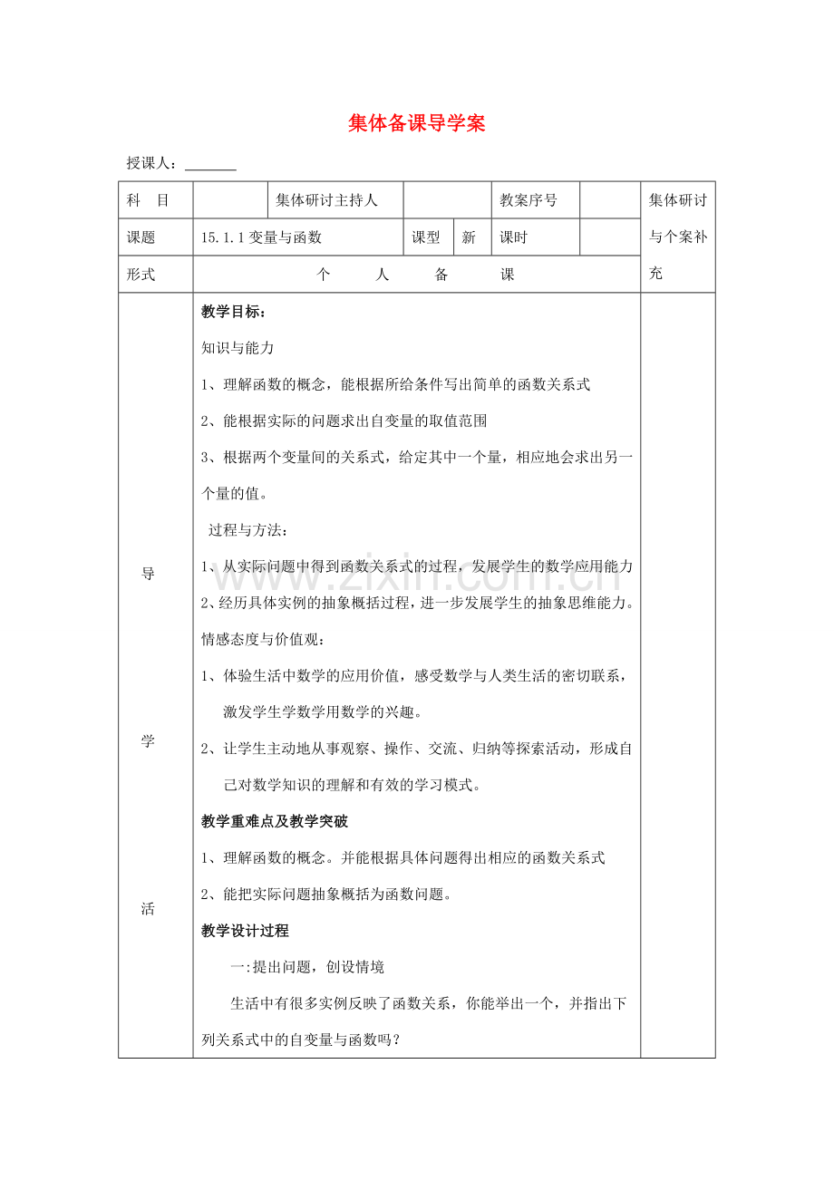 八年级数学上：14.1变量与函数（第1课时）教案新人教版.doc_第1页