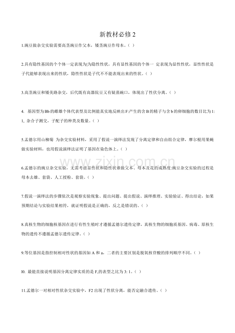 新教材必修2-高考生物回归教材易错判断与点拨(学生版).docx_第1页